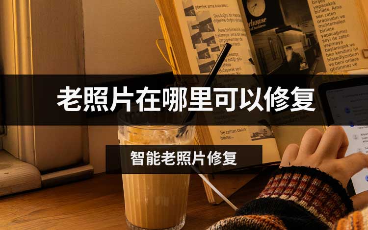 老照片在哪里可以修复