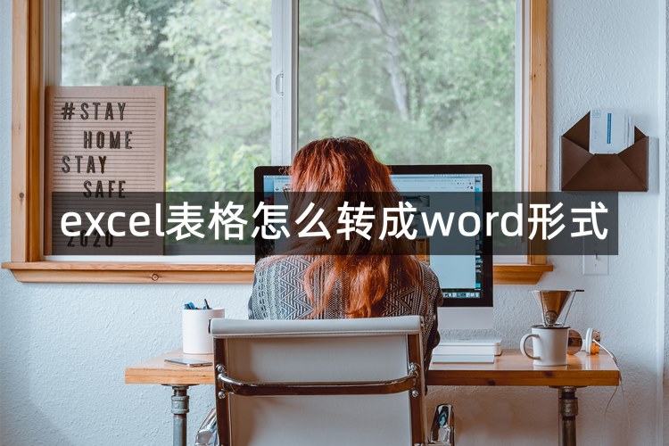 excel表格怎么转成word形式？推荐这3个工具