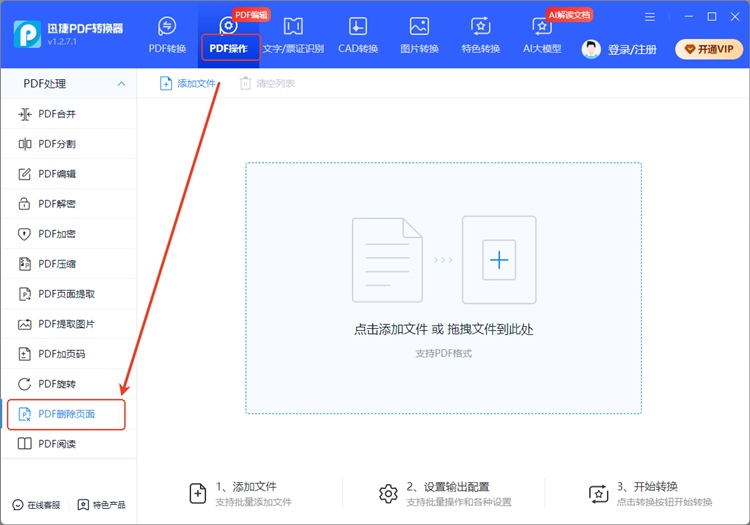 迅捷PDF转换器步骤一