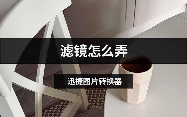 滤镜怎么弄