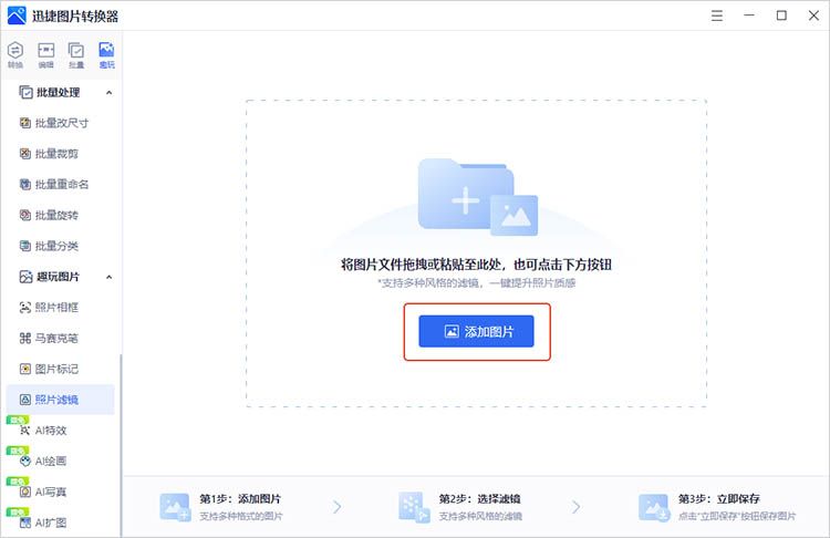 迅捷图片转换器使用步骤二
