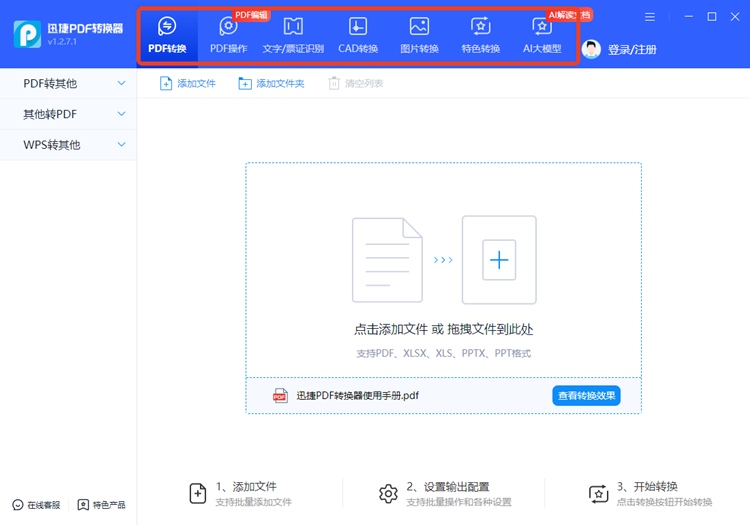 迅捷PDF转换器步骤一