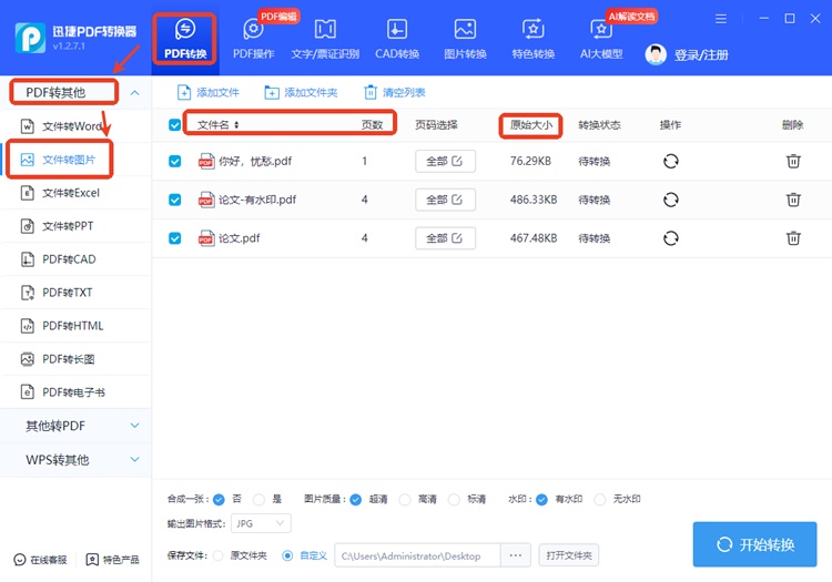 迅捷PDF转换器步骤二