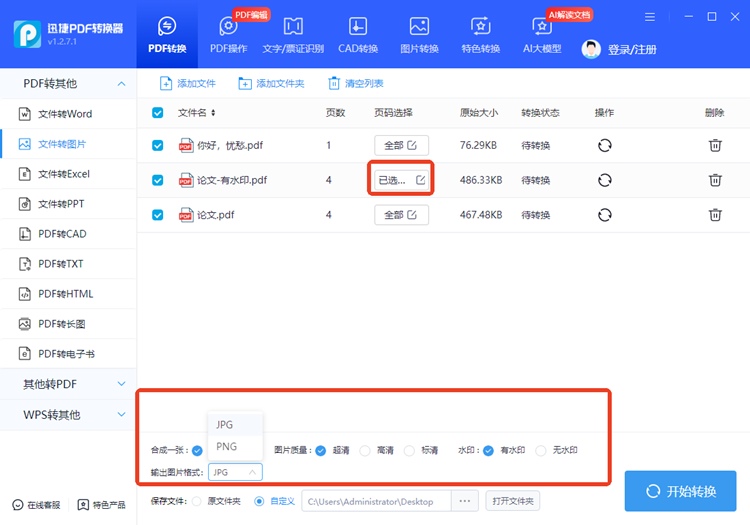 迅捷PDF转换器步骤三