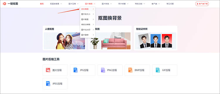 一键抠图在线网站使用步骤一