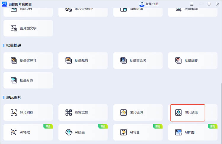 迅捷图片转换器使用步骤一