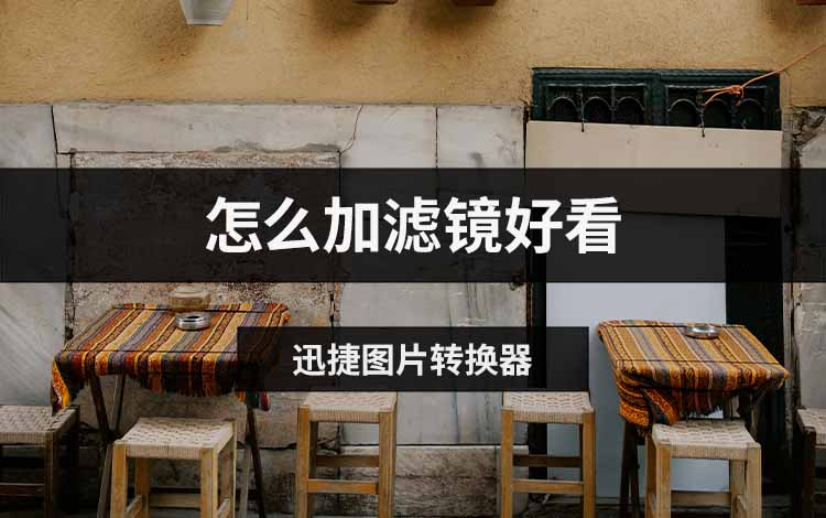 怎么加滤镜好看