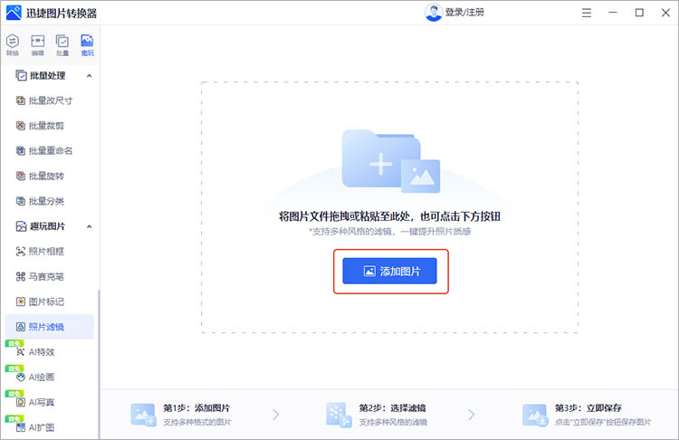 迅捷图片转换器使用步骤二