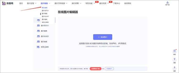 使用改图鸭在线网站步骤一