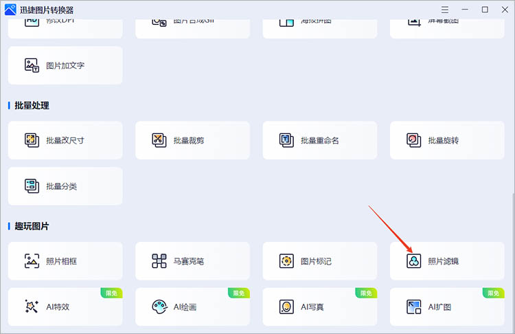 使用迅捷图片转换器步骤一