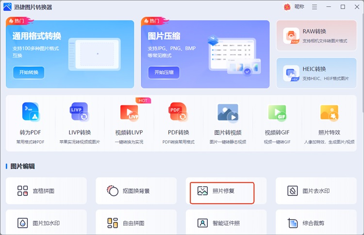 迅捷图片转换器步骤一