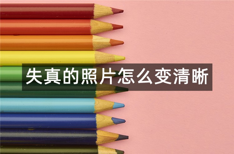 失真的照片怎么变清晰？看看这三个方法吧