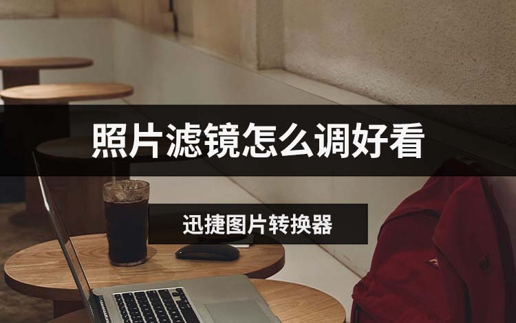 照片滤镜怎么调好看