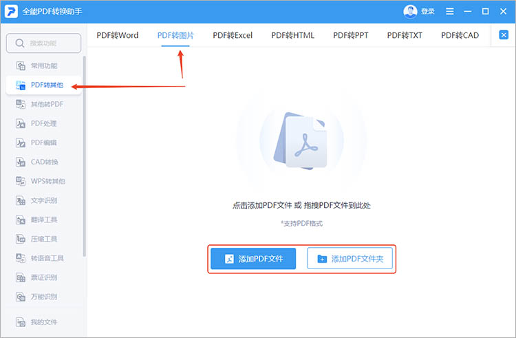 全能PDF转换助手使用步骤一