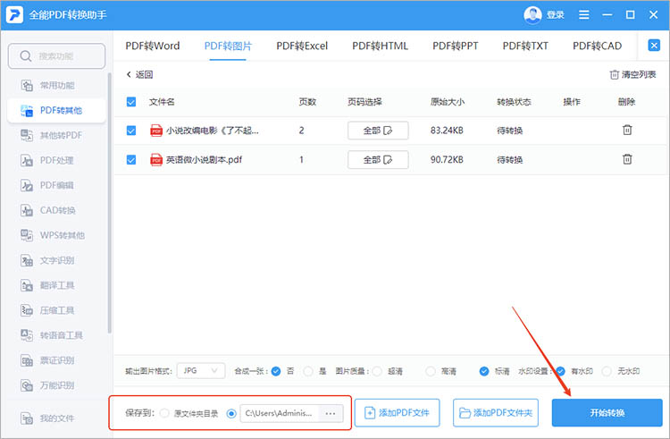 全能PDF转换助手使用步骤三