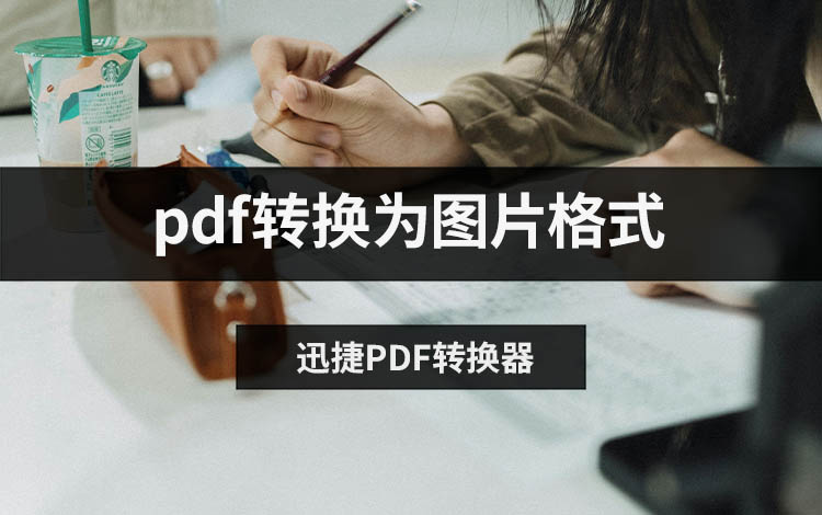 pdf转换为图片格式