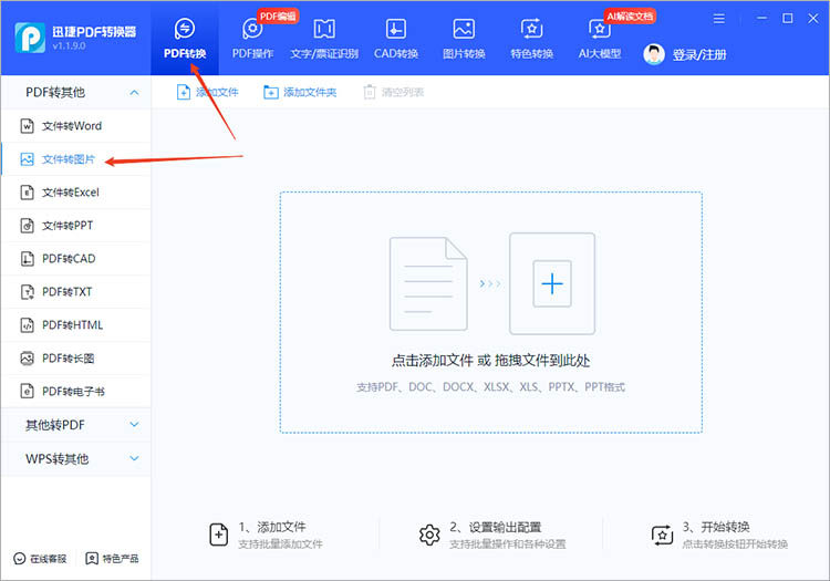 迅捷PDF转换器使用步骤一