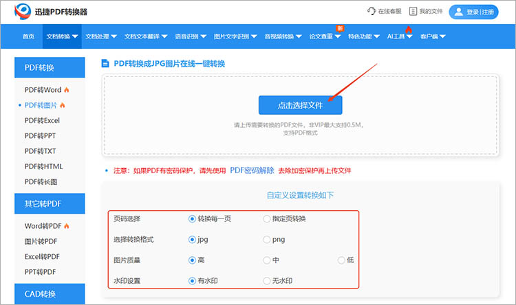 迅捷PDF转换器在线网站使用步骤二