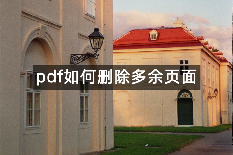 pdf如何删除多余页面？分享3个PDF编辑工具