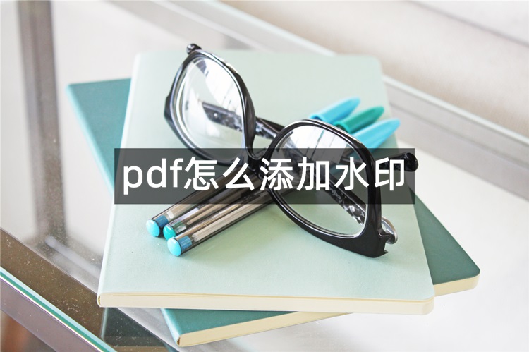 pdf怎么添加水印？分享3个简单加水印方法