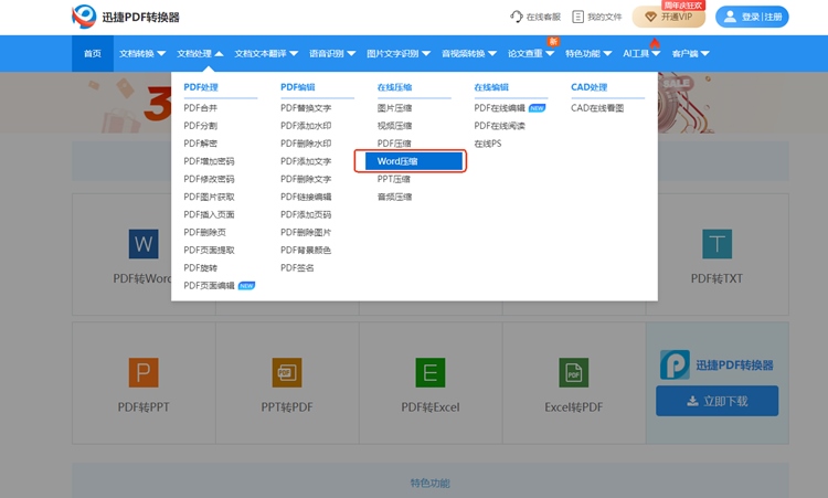 迅捷PDF转换器在线版步骤一