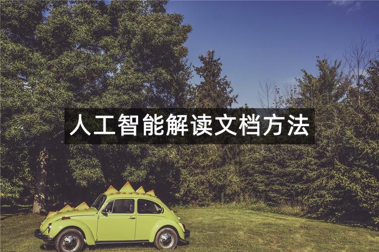3种人工智能解读文档方法推荐！轻松进行PDF总结