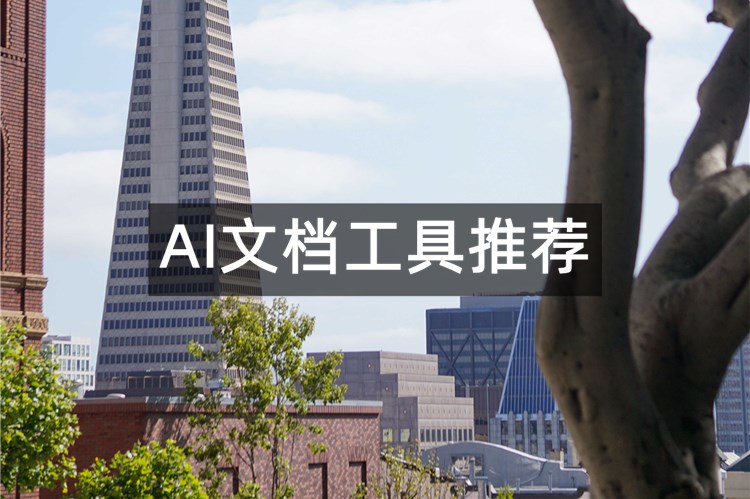 3种AI文档工具推荐！让你轻松总结PDF文件