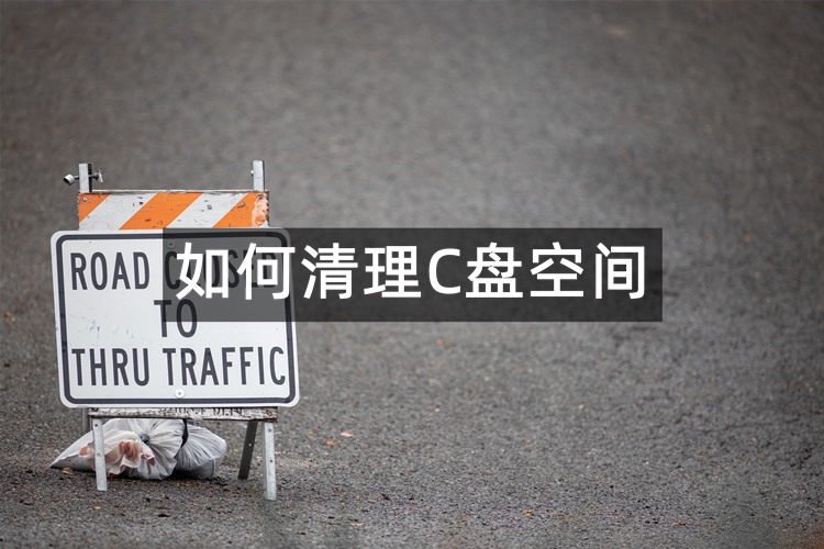 全能C盘清理专家如何清理C盘空间？快来看看