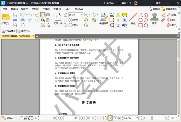 迅捷PDF编辑器步骤一