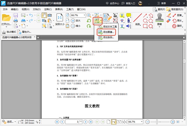 迅捷PDF编辑器步骤二