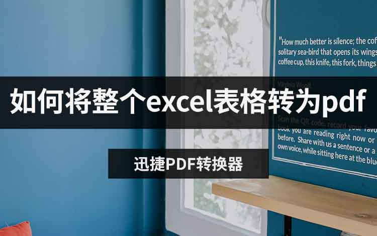 如何将整个excel表格转为pdf？5种方法轻松掌握