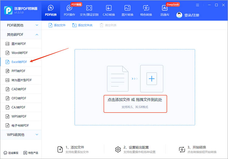 使用迅捷PDF转换器步骤一