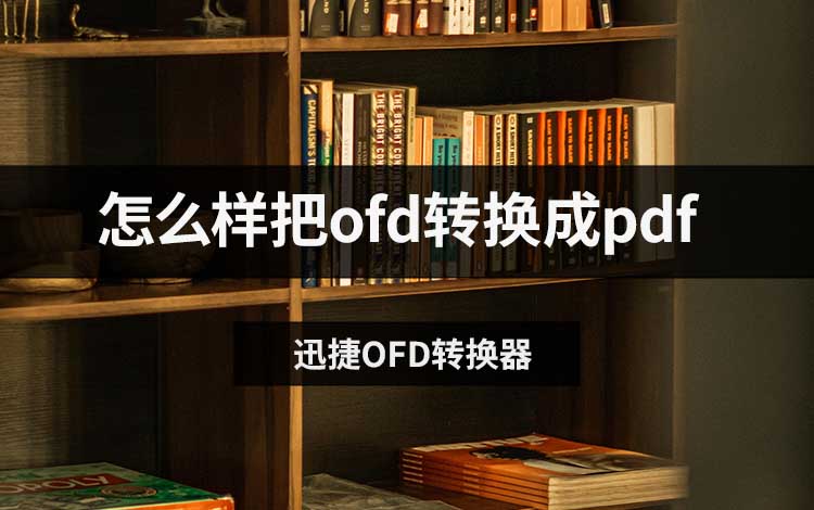 怎么样把ofd转换成pdf？盘点3个实用转换工具