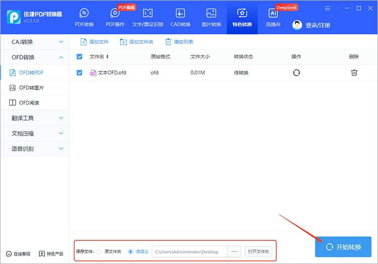 迅捷PDF转换器使用步骤三