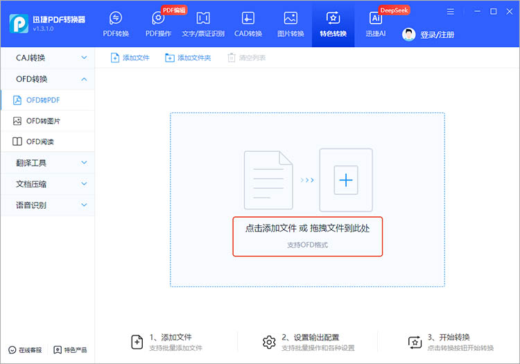 迅捷PDF转换器使用步骤二