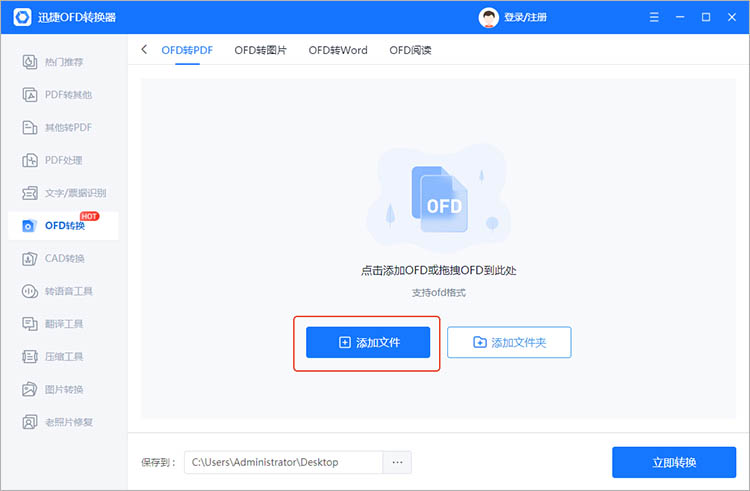 迅捷OFD转换器使用步骤二