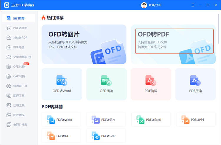迅捷OFD转换器使用步骤一