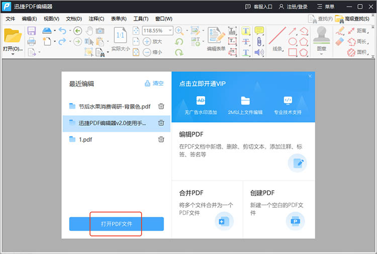 迅捷PDF编辑器使用步骤一