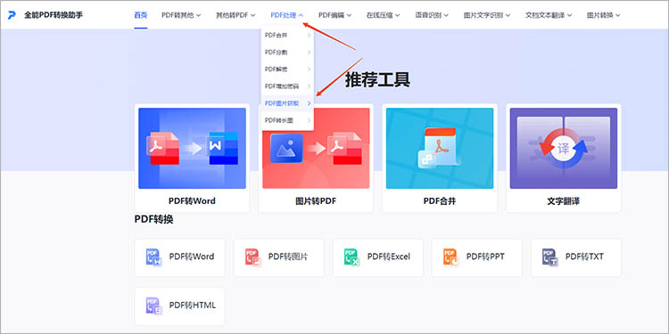 全能PDF转换助手在线网站使用步骤一
