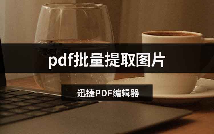 pdf批量提取图片