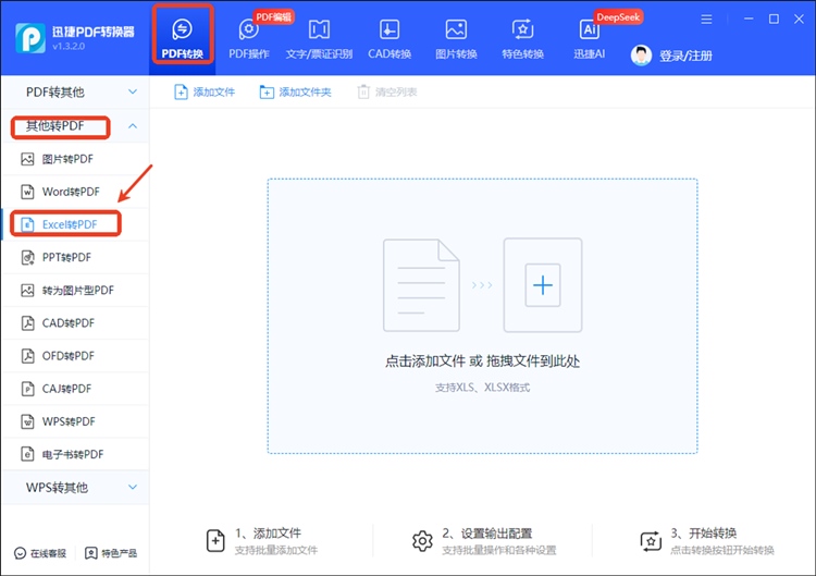 使用迅捷PDF转换器操作步骤1