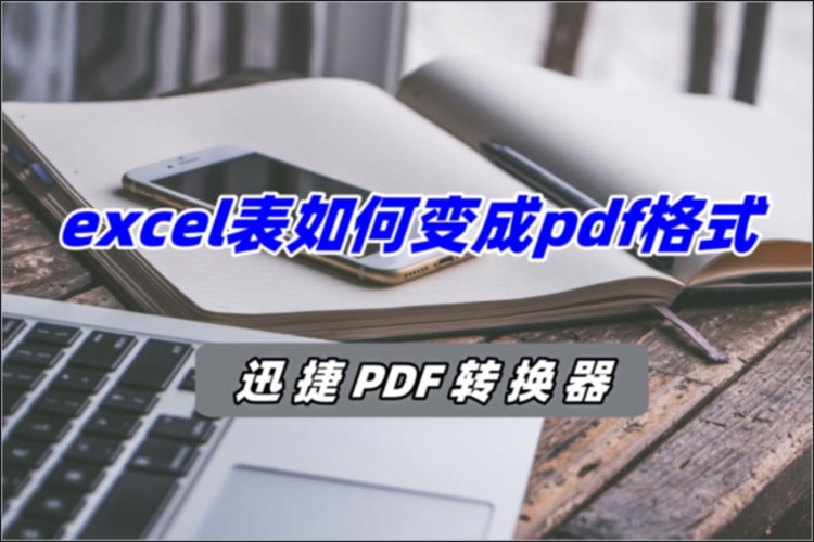 excel表如何变成pdf格式？3种实用方法让你事半功倍！