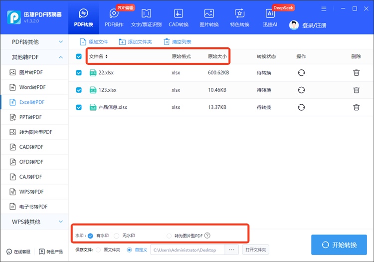 使用迅捷PDF转换器操作步骤2