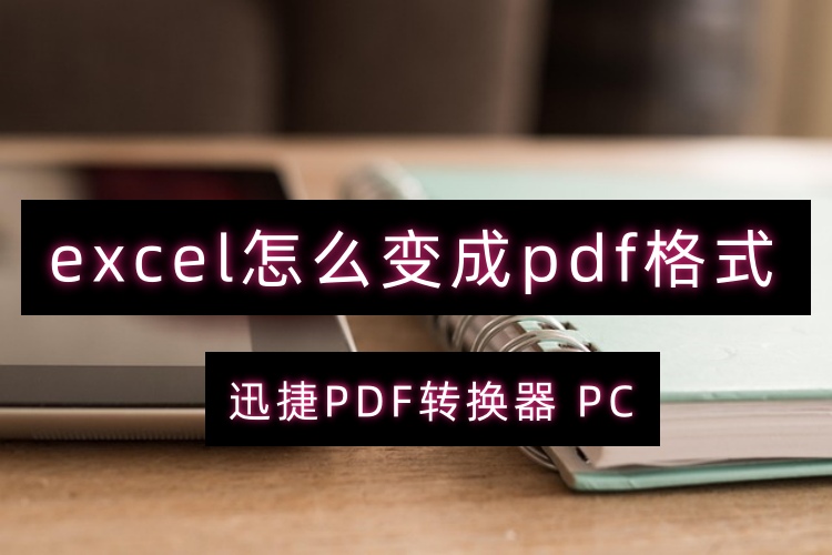 excel怎么变成pdf格式？这些实用妙招快收藏