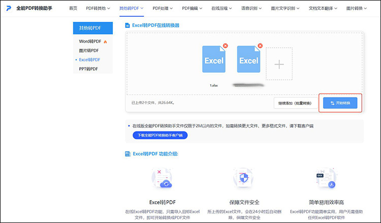 二、全能PDF转换助手2