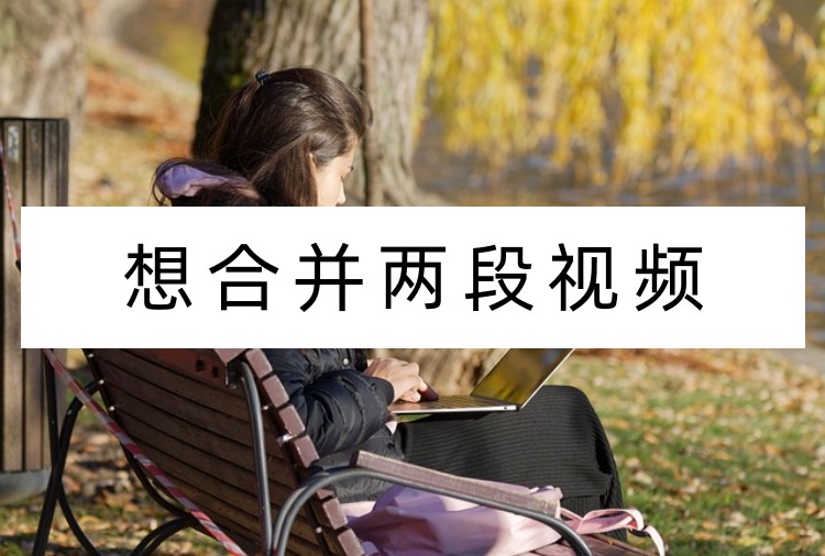 想合并两段视频首图