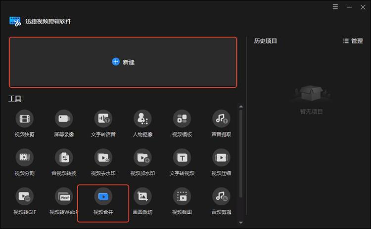 迅捷视频剪辑软件1