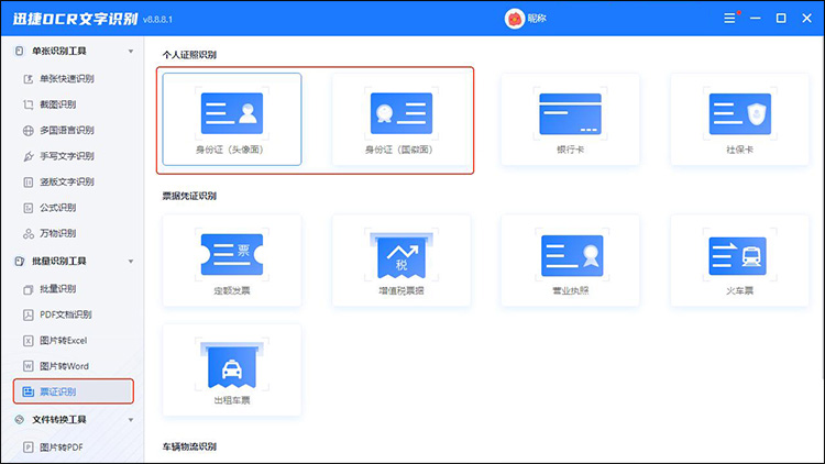 迅捷OCR文字识别软件步骤1