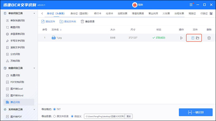 迅捷OCR文字识别软件步骤3
