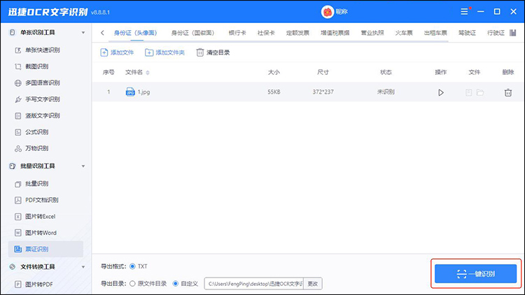 迅捷OCR文字识别软件步骤2